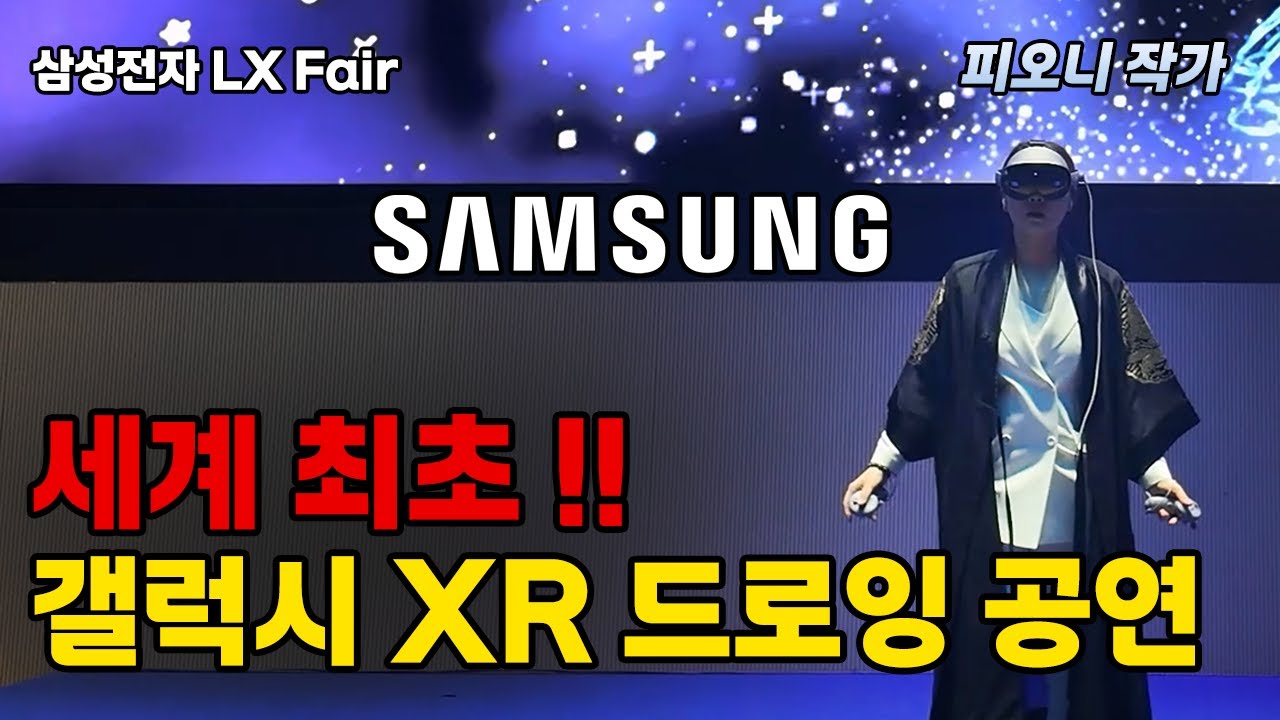🌏 세계 최초! 갤럭시 XR로 선보이는 라이브 드로잉 공연ㅣ삼성전자 LX Fair ㅣXR드로잉퍼포먼스ㅣVR아티스트ㅣ피오니작가ㅣ기념식공연ㅣVR드로잉퍼포먼스ㅣ슬로건퍼포먼스