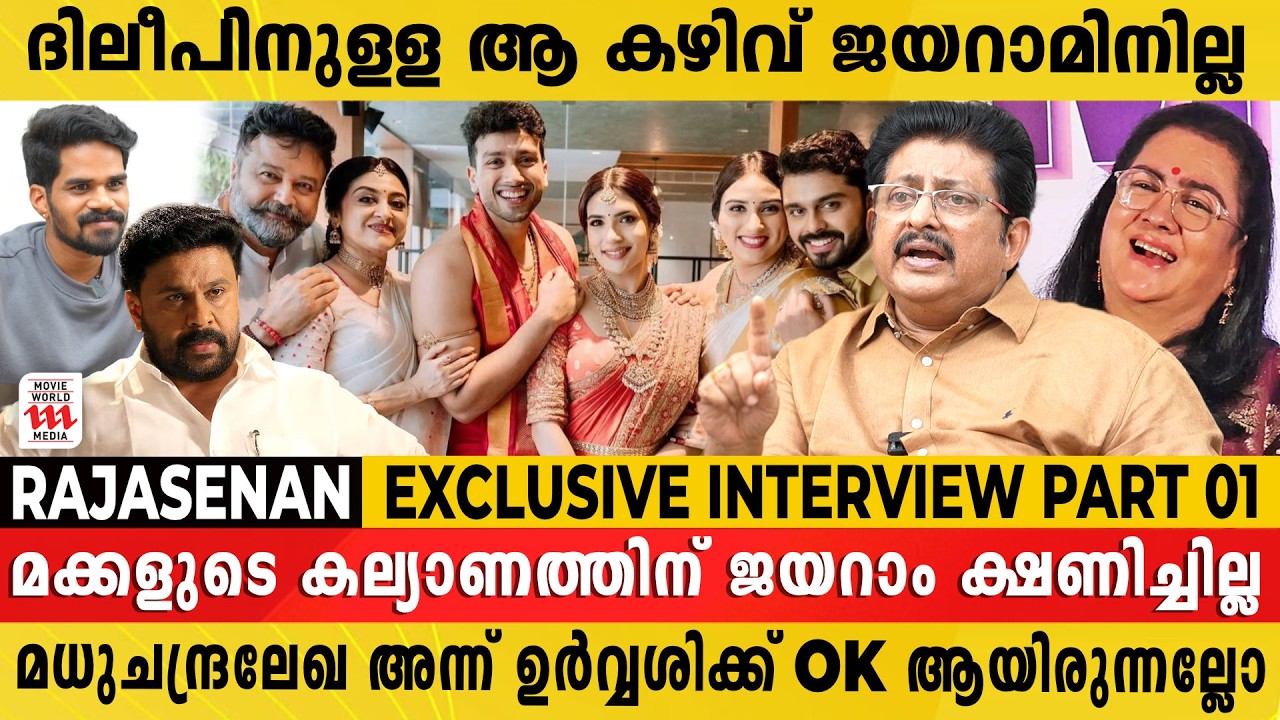 ജയറാമുമായി പിരിയാനുള്ള യഥാർത്ഥ കാരണം ആദ്യമായി വെളിപ്പെടുത്തി രാജസേനൻ | Rajasenan Exclusive Interview