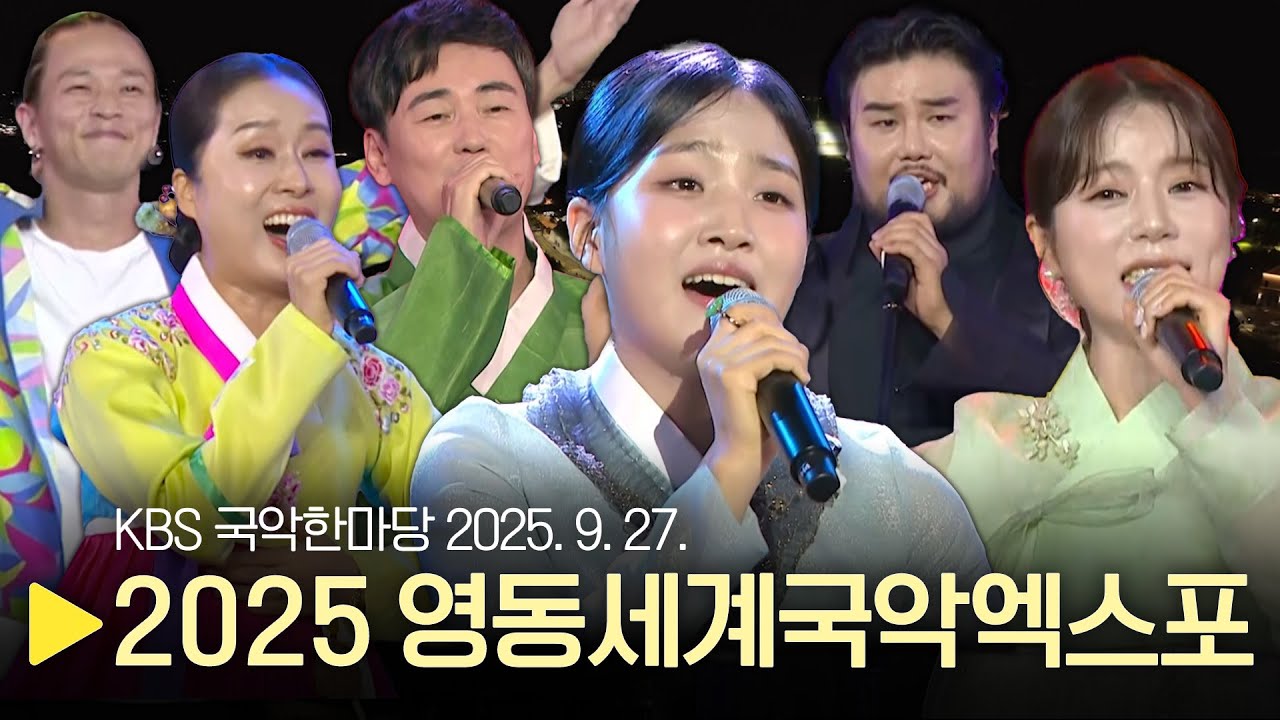 KBS 국악한마당 [2025 영동세계국악엑스포]  2025년 9월 27일 / 1573회