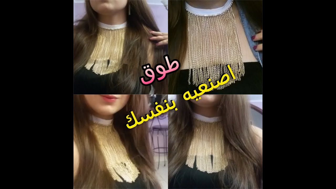 طريقة صنع طوق للرقبه 2 طوق السلاسل المميز باسهل طريقة