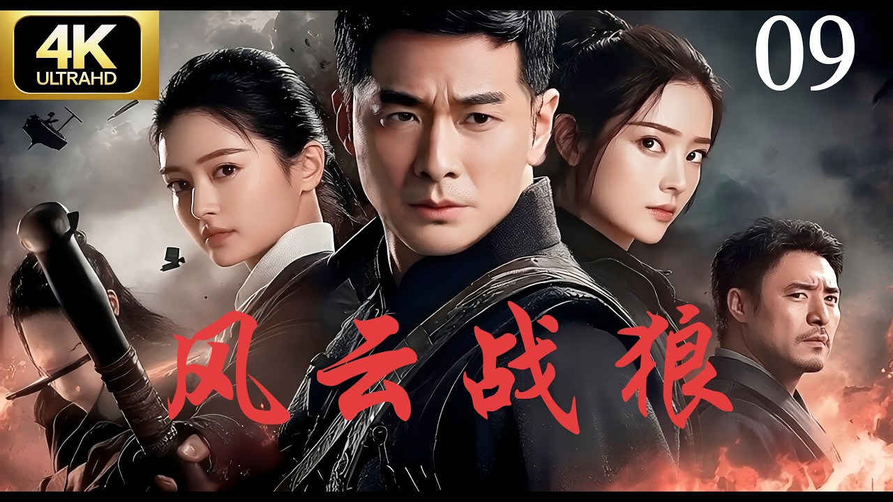 【4K抗日剧】《风云战狼》第09集｜必看经典连续剧完整版💥