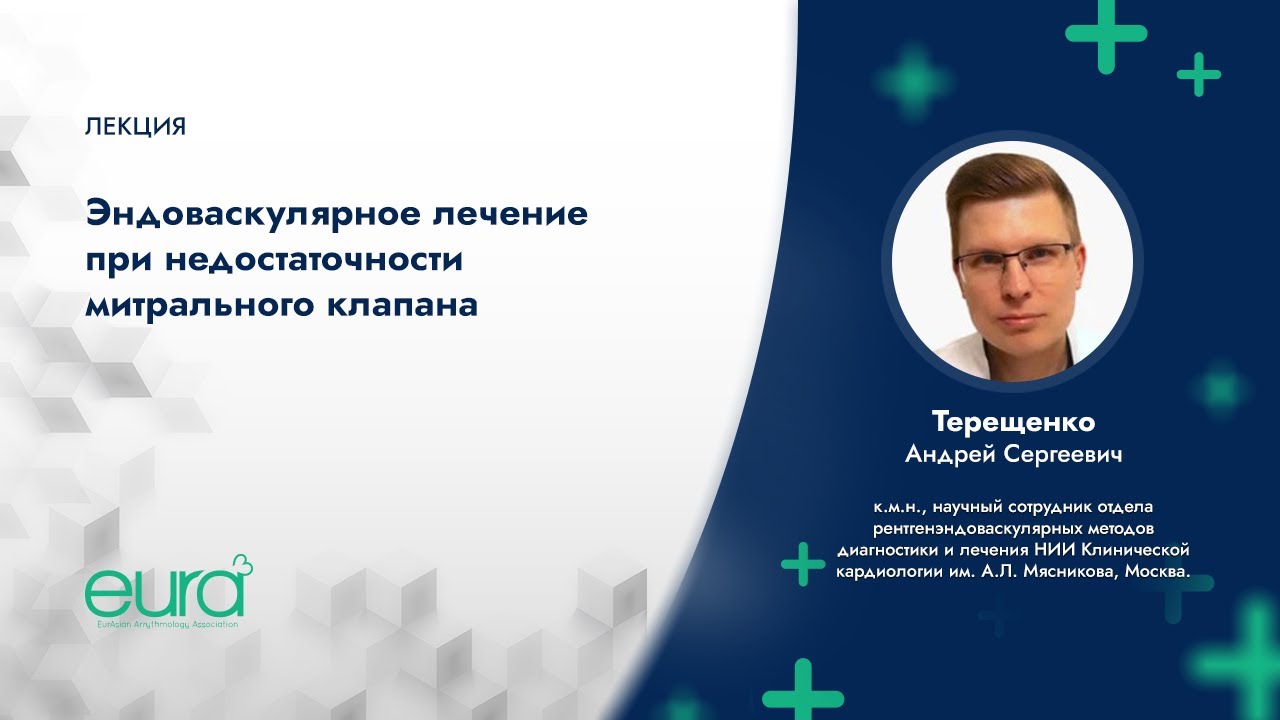 Эндоваскулярное лечение при недостаточности митрального клапана