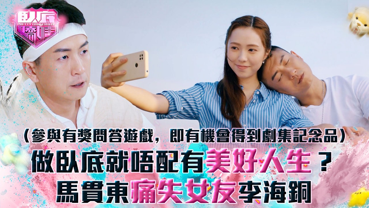 臥底嬌娃｜做臥底就唔配有美好人生？馬貫東痛失女友李海銅(Eng sub／繁／簡字幕)｜第十六集劇情｜TVB劇集｜港劇｜劇集｜電視劇｜TVB  #馬貫東 #陳瀅 #李海銅
