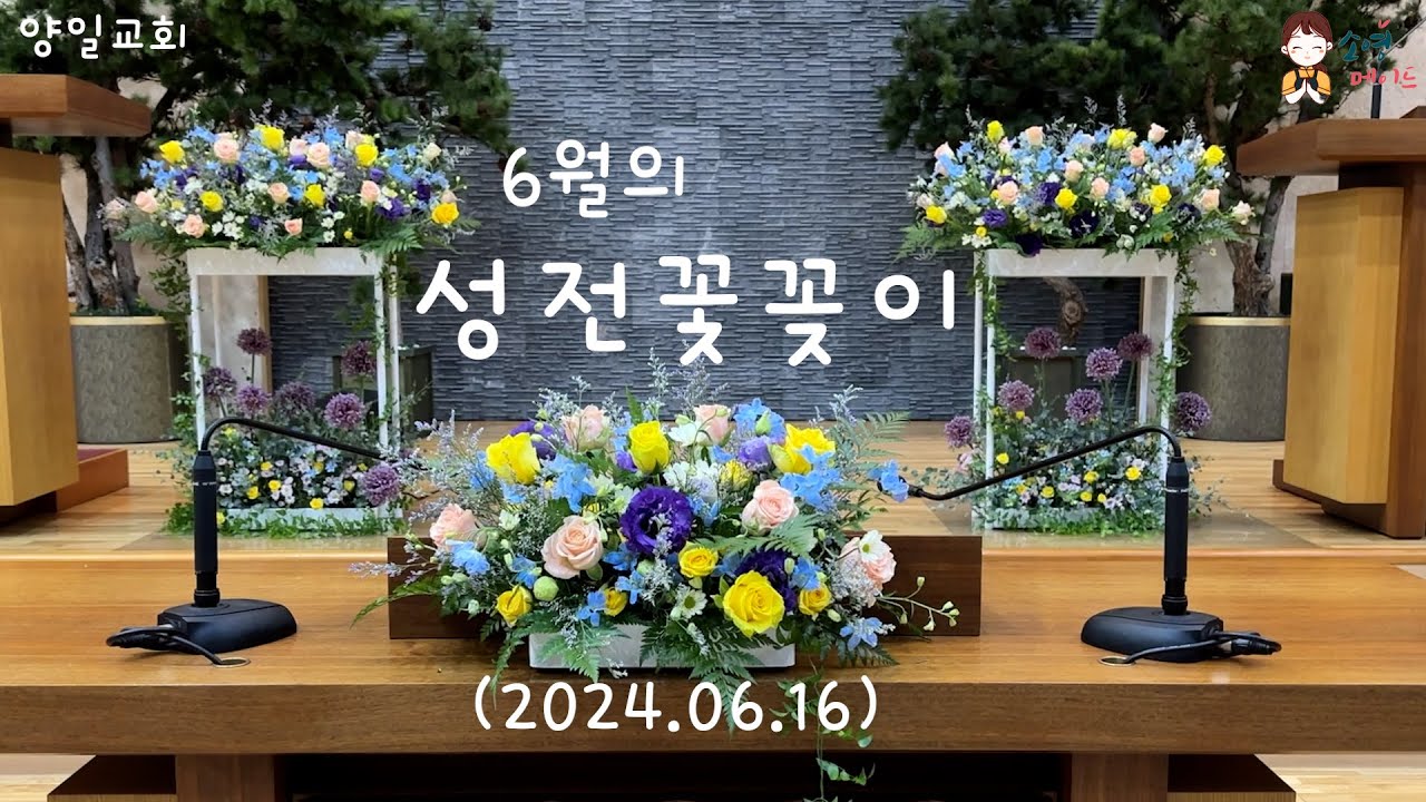 2024 06 19 성전 꽃꽂이