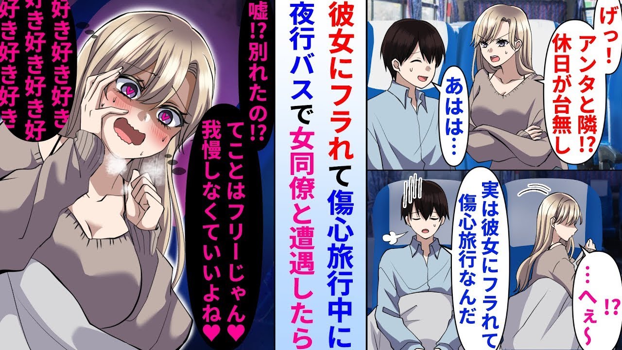 【漫画】彼女にフラれて傷心旅行に向かう陰キャの俺が夜行バスの中で犬猿の仲の女同僚と遭遇し事情を話すと…【総集編・作業用・睡眠用】