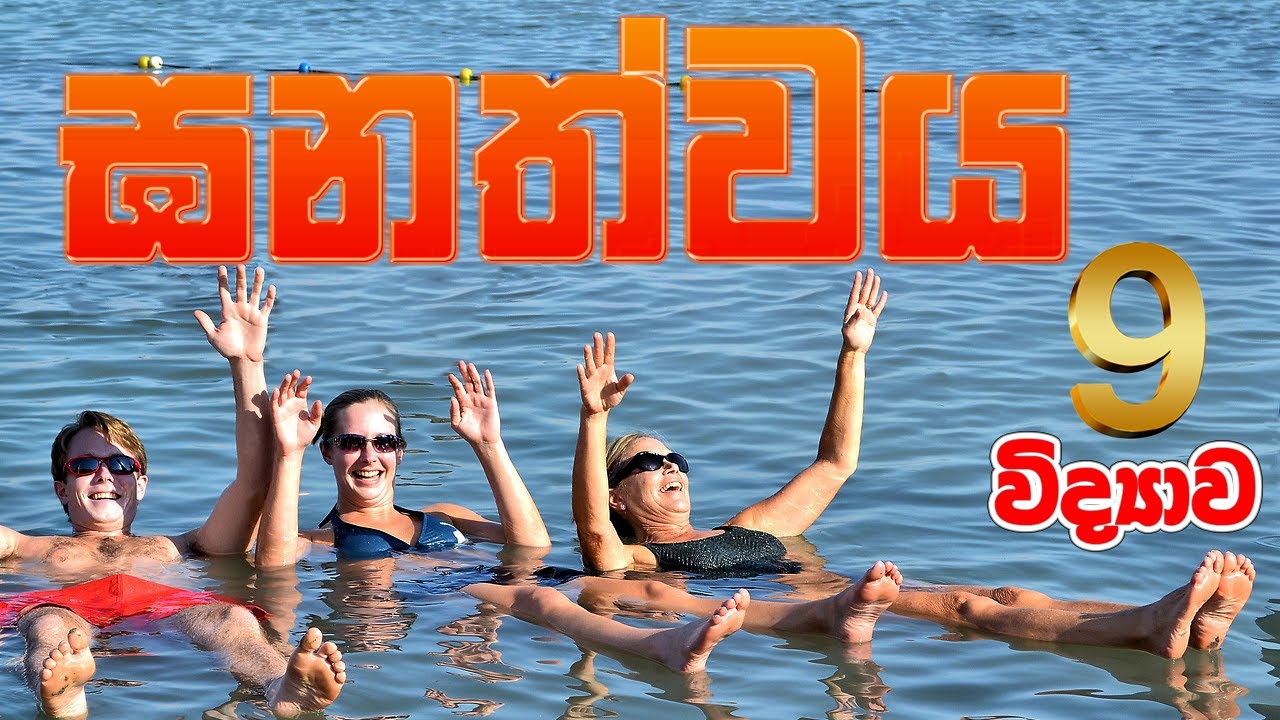9 විද්‍යාව - ඝනත්වය පාඩමෙන් විභාගෙට අහන ප්‍රශ්න ඔක්කොම - Grade 9 Science (Dencity)