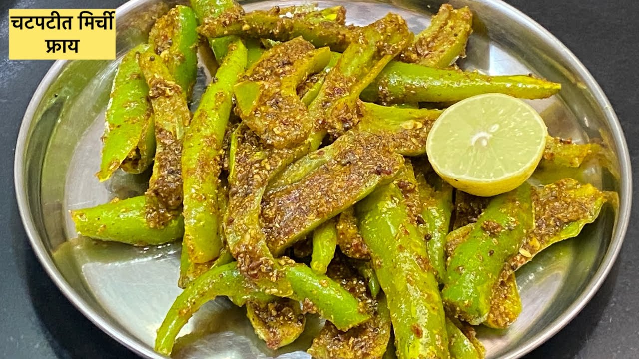भुक नसेल तरी २ चपात्या जास्तीच्या खाणार अशी चटपटीत मिरची| Mirchi recipe| Masala mirchi| Mirchi fry|