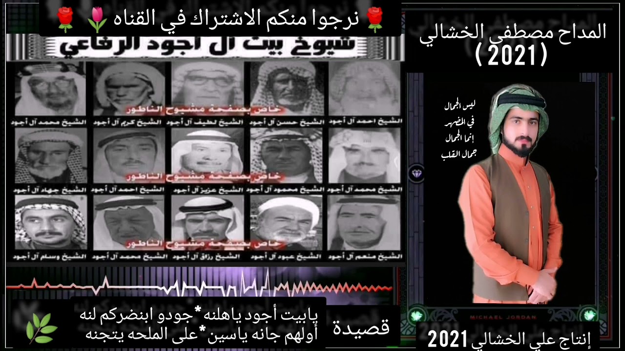 المداح🌿مصطفى الخشالي🌹مديح بحق المشايخ الاجوديه/يابيت أجود ياهلنه 2021