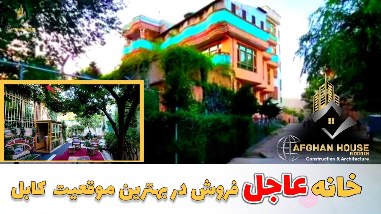 خانه فروشی خیلی مقبول با یک فضای تفریحی در خوشحال خان کابل!