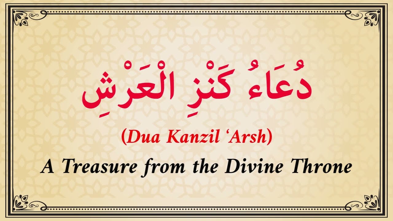 📿 Дуа Канзил Арш | دُعَاءُ كَنْزِ الْعَرْشِ. | Сокровище Божественного Трона