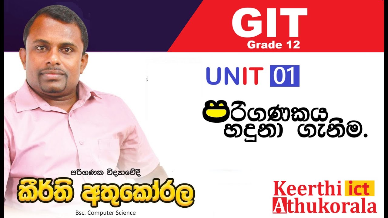 GIT පළමු ඒකකය - පරිගණකය හැදින්වීම