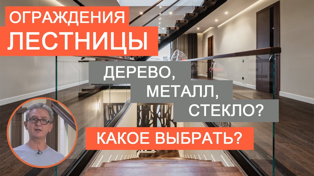 Какие перила для лестницы выбрать?