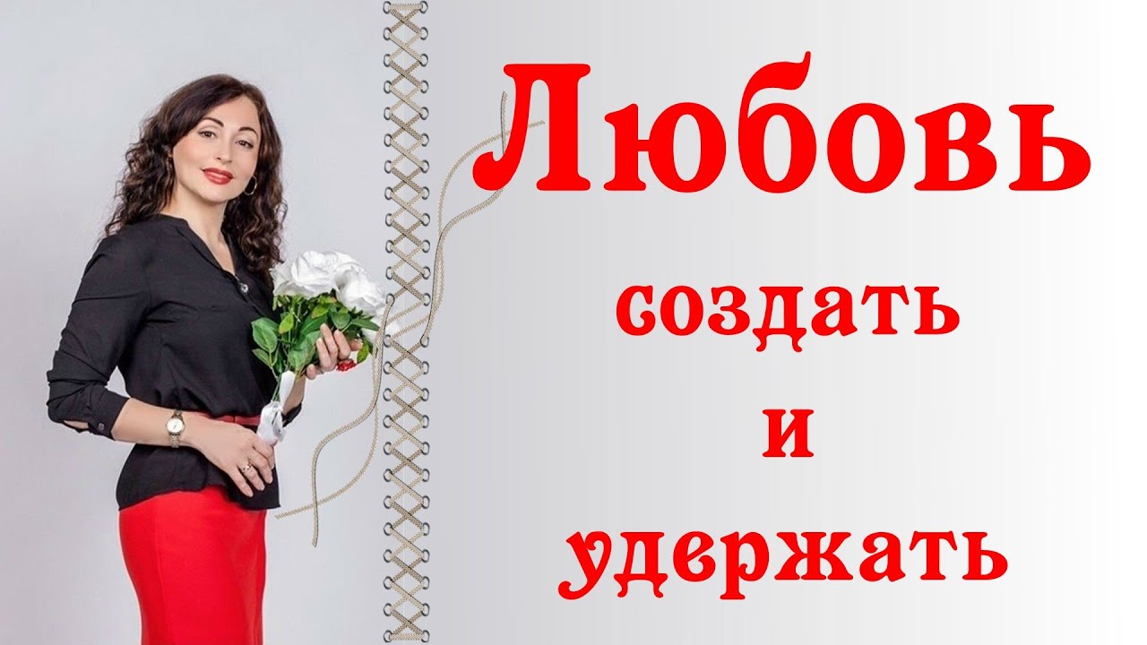 ЛЮБОВЬ: СОЗДАТЬ И УДЕРЖАТЬ | Психология отношений