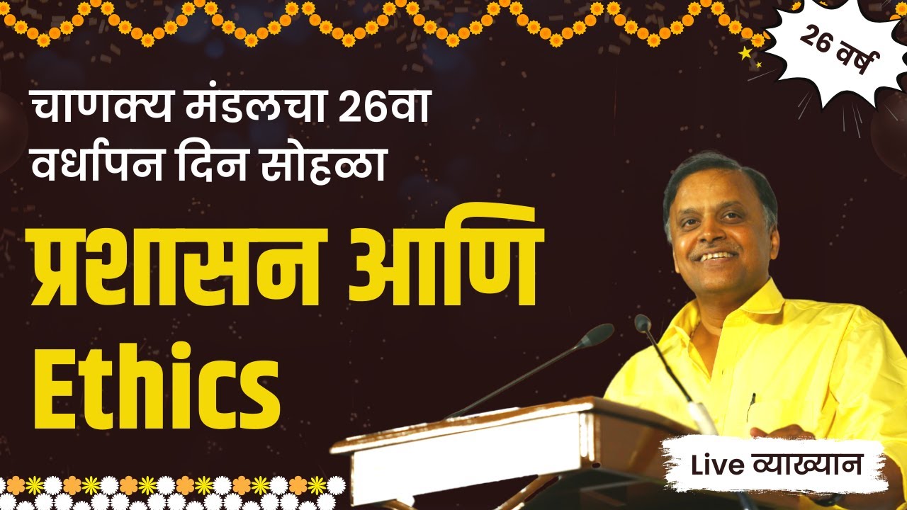 प्रशासन आणि Ethics | चाणक्य मंडलचा २६वा वर्धापन दिन सोहळा|  Avinash Dharmadhikari sir