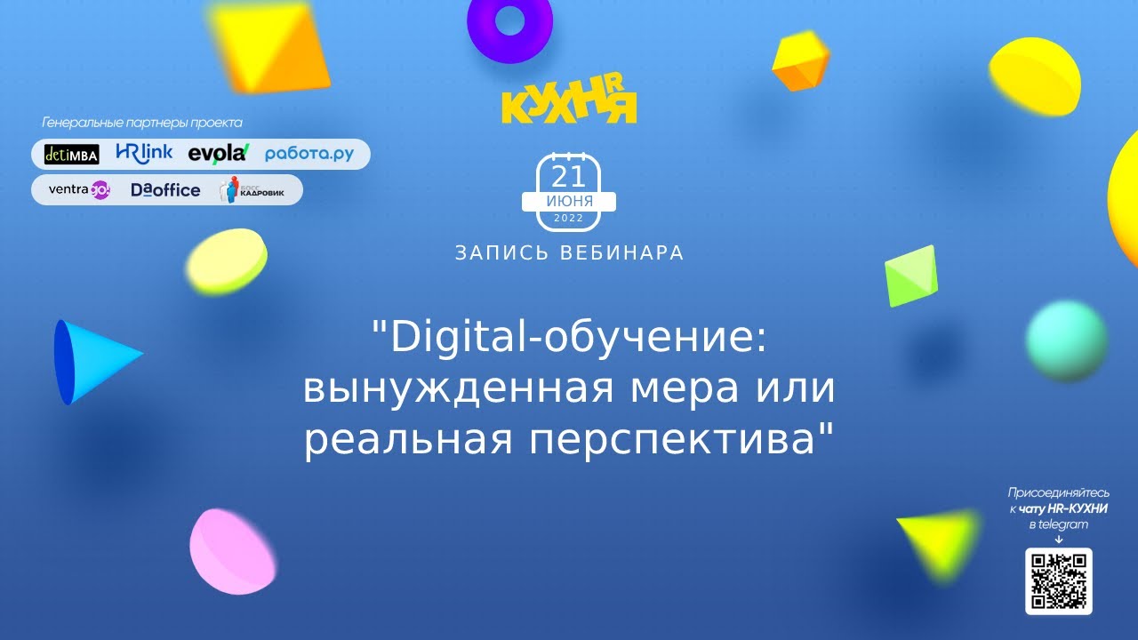 Digital-обучение: вынужденная мера или реальная перспектива