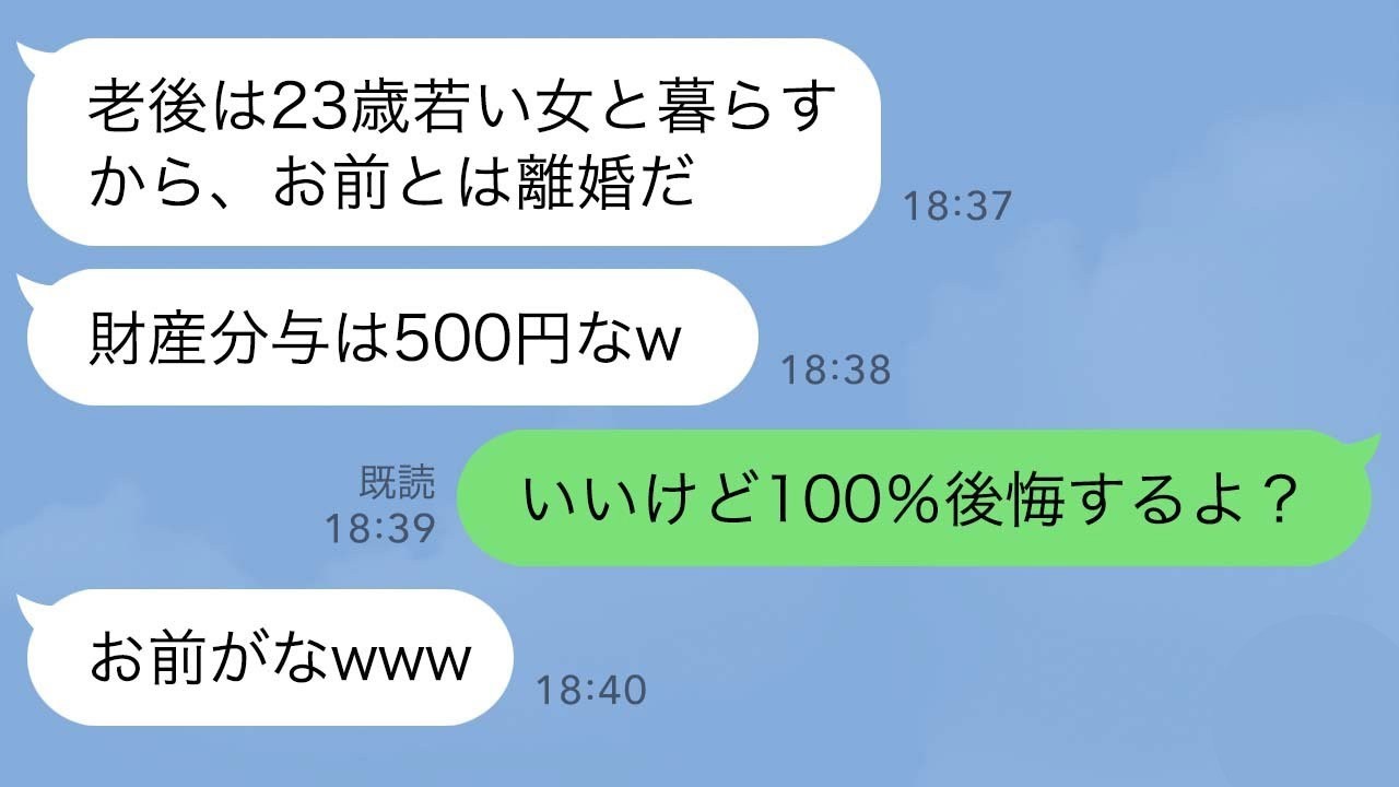 【LINE】退職金支給日当日、45年連れ添った夫「老後は23歳年下の愛人と暮らすから離婚でw」私「良かったわwこれで私も自由ねw」夫「強がるなw」→3日後、顔面蒼白の元夫がw