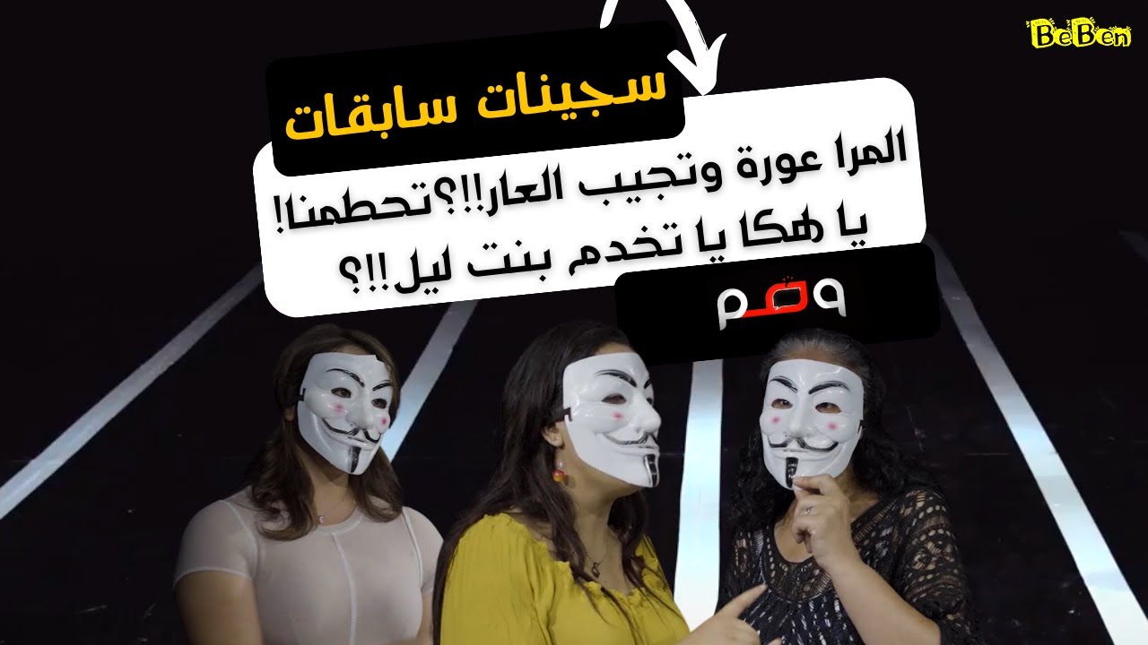المرا عورة وتجيب العار!!؟ تحطمنا، تمرمدنا!!؟يا تخدم هكا يا تخدم بنت ليل!!؟ المجتمع مايرحمش !!