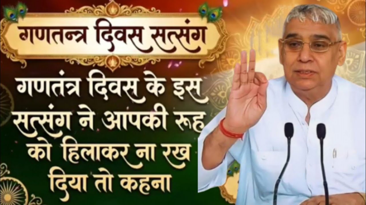 🙏🚀💯गणतंत्र दिवस के इस सत्संग ने आपकी रूह को हिलाकर ना रख दिया तो कहना 🇮🇳🇮🇳