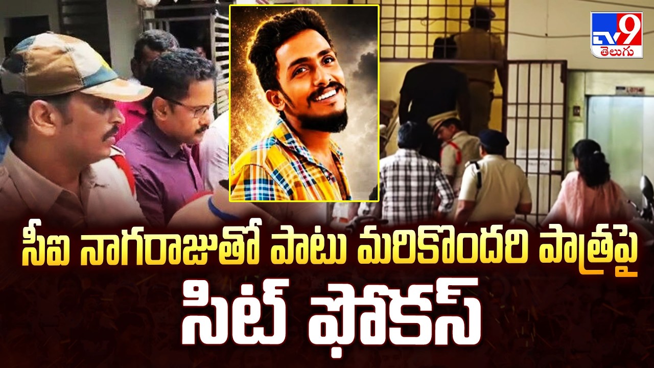 SIT Focuses On CI Nagaraju & Co-Accused | సీఐ నాగరాజుతో పాటు మరికొందరి పాత్రపై సిట్ ఫోకస్ - TV9