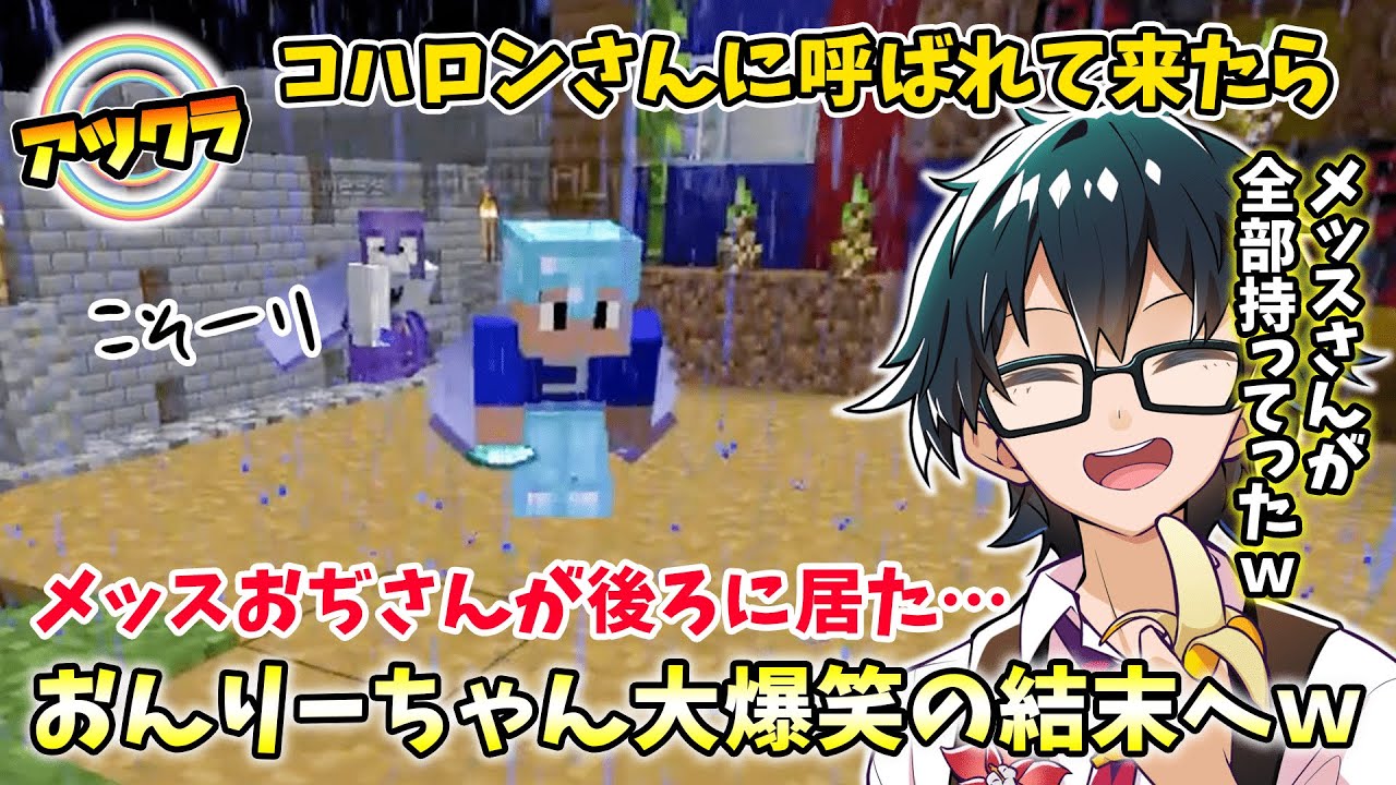 ✂コハロンさんに呼ばれたおんりーちゃん何故か後ろに居たメッスさんがまさかの大爆笑の結末に!?ｗ【おんりー/コハロン/メッス/アツクラ/マイクラ/ドズル社切り抜き】
