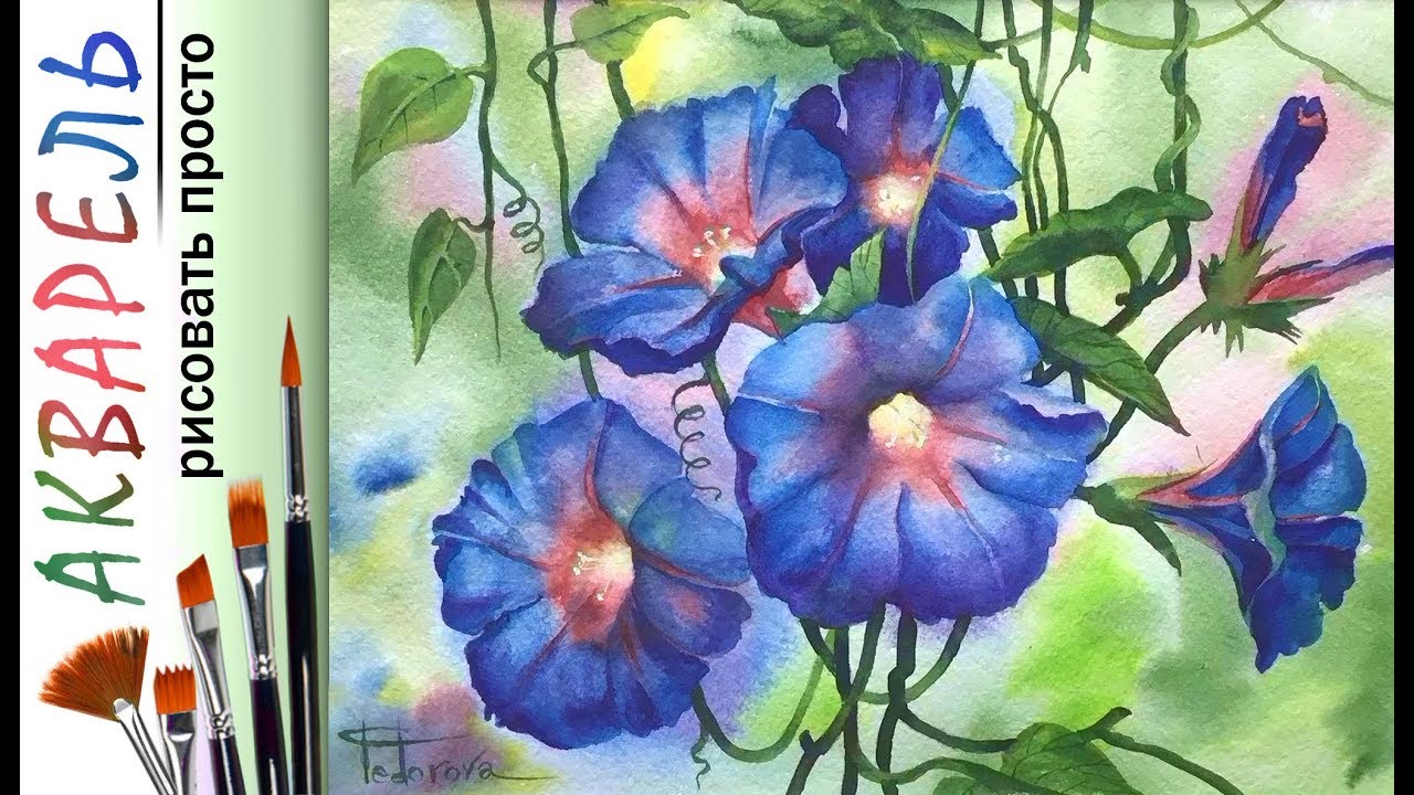 «Цветы. Вьюнок» как нарисовать 🎨АКВАРЕЛЬ| Сезон 4-5 |Мастер-класс ДЕМО