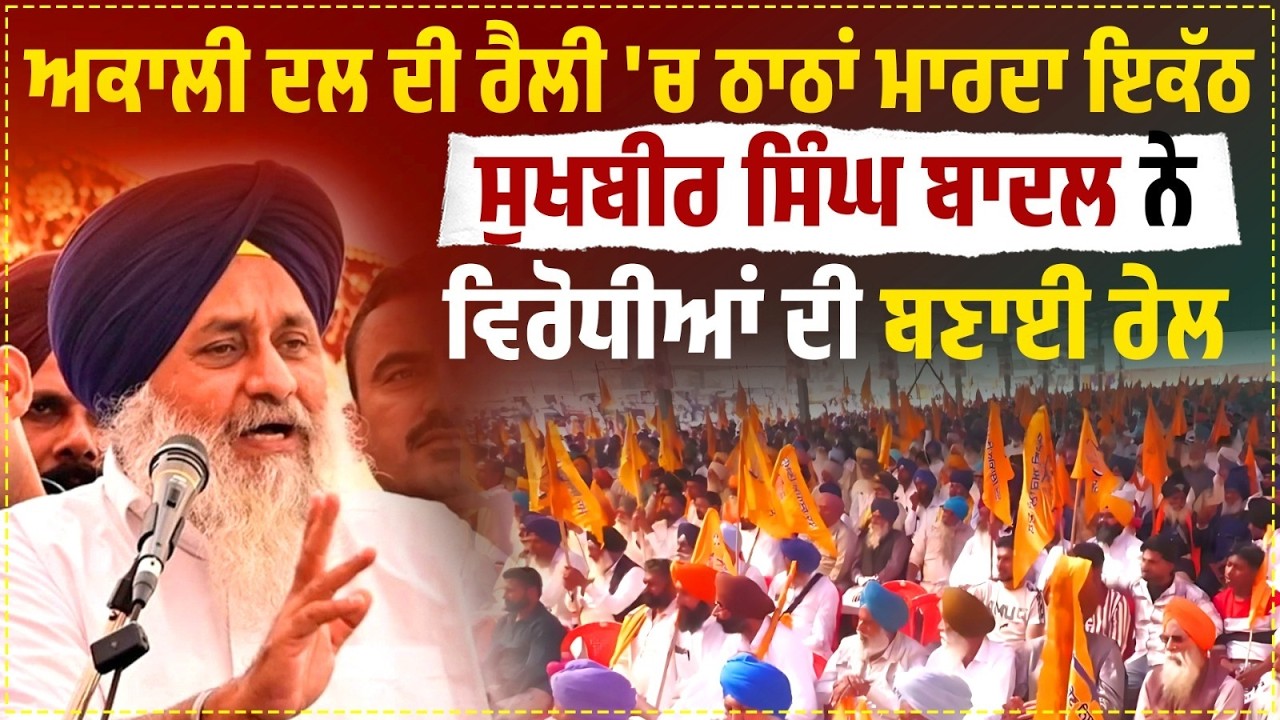 Shiromani Akali Dal ਦੀ Rally 'ਚ ਦੇਖੋ ਠਾਠਾਂ ਮਾ.ਰ/ਦਾ ਇਕੱਠ, ਤਿੱਲ ਸੁੱਟਣ ਨੂੰ ਵੀ ਨਹੀਂ ਹੈ ਥਾਂ  live
