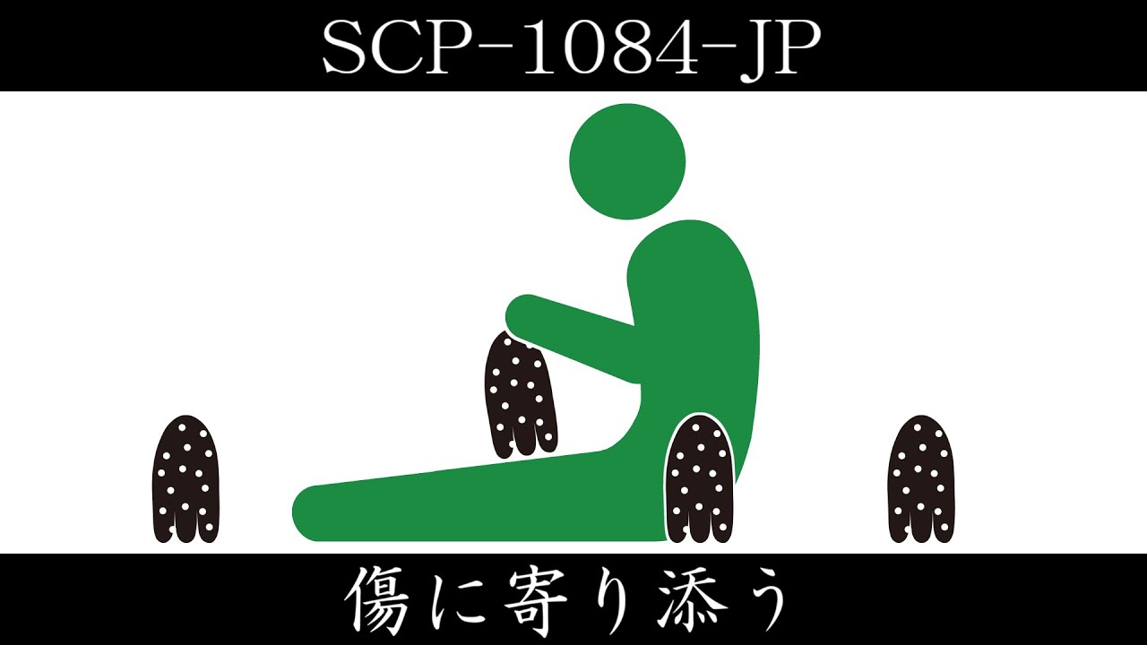 【ゆっくり紹介】SCP-1084-JP【傷に寄り添う】