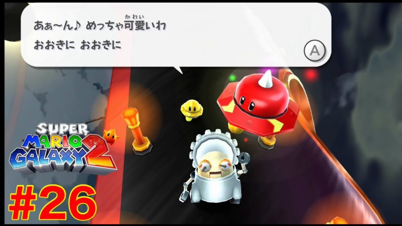 【スーパーマリオギャラクシー2】# 26：軽い気持ちでステージに行けないなー　＊ネタバレあり