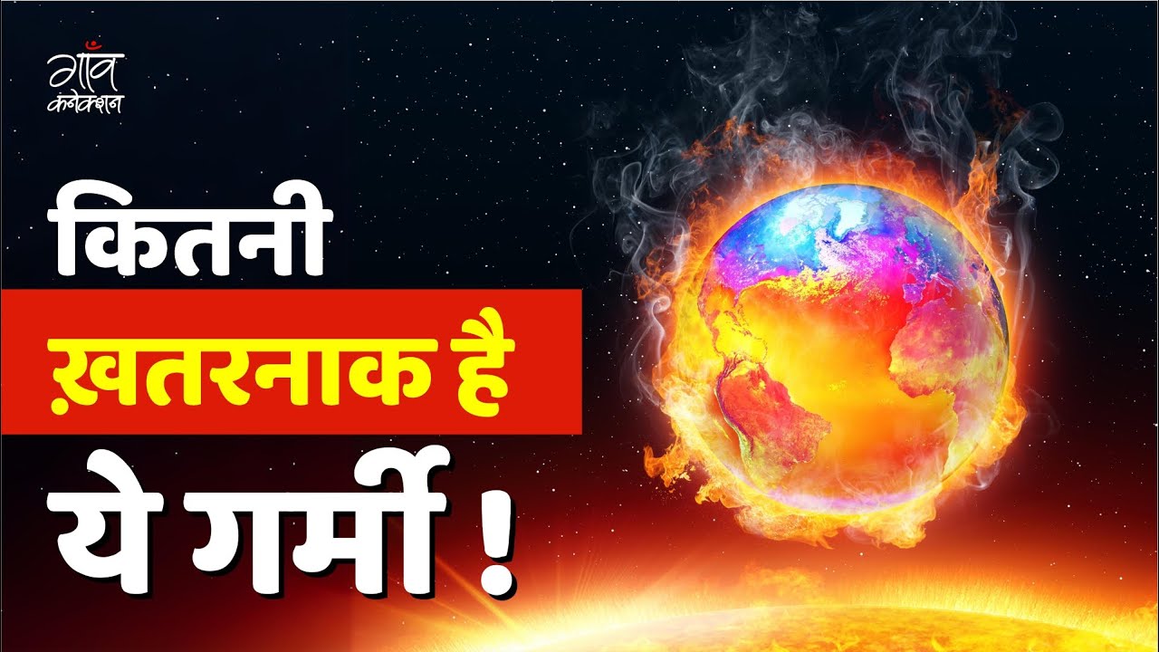 Heatwave In India | कितनी ख़तरनाक है ये गर्मी | IMD Alert | Heatstroke | WHO | Gaon Connection