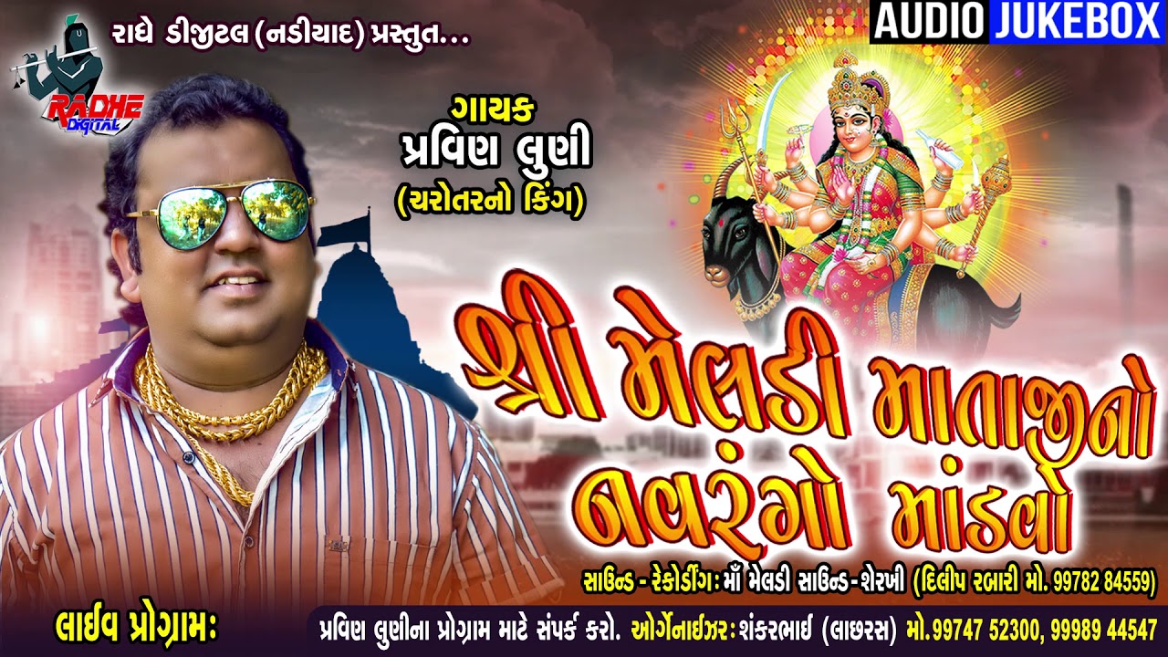 Shri Meladi Matajino Navargo  Madavo || Pravin Luni || HQ Audio Radhe Digital