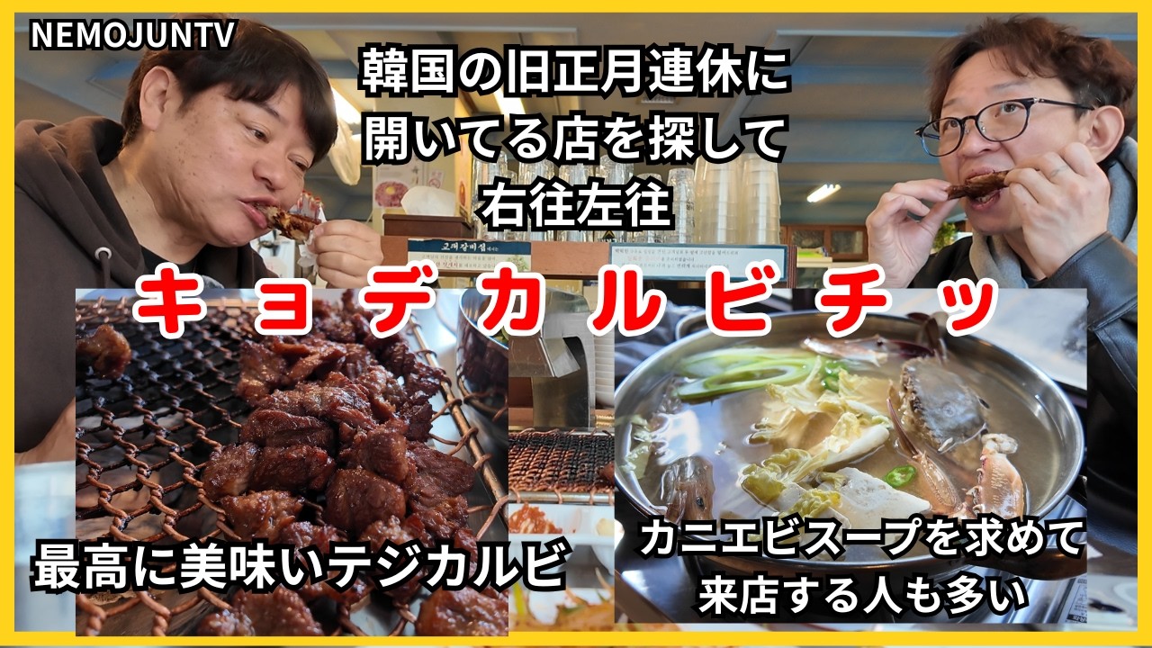 旧正月の休みにネットで調べて営業中なので行ったら休みだった！次を探して行った店は開いてた「キョデカルビチッ」テジカルビが美味い！
