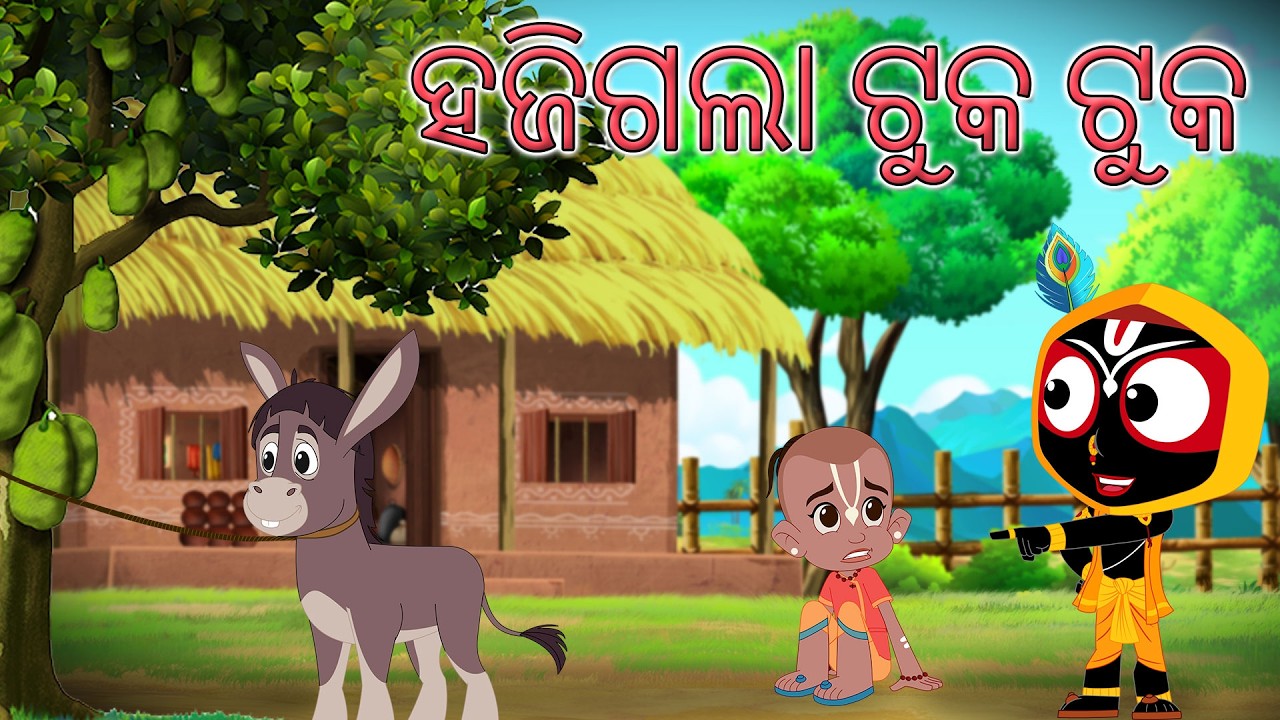 ହଜିଗଲା ଟୁକ ଟୁକ | Jay Jagannath | Official Odia Animated Series | Episode 66