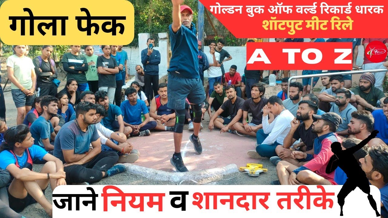 MPPolice shotput 👮 गोला फेकने के नियम व रुल ll गोला फेकने का सबसे आसान तरीका ll 
