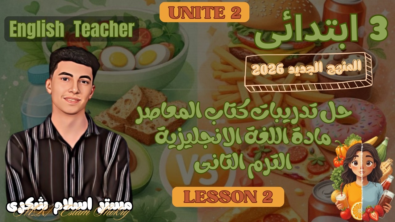 حل تدريبات Unit 2 Lesson 2 إنجليزي تالتة ابتدائي | شرح بسيط خطوة بخطوة
