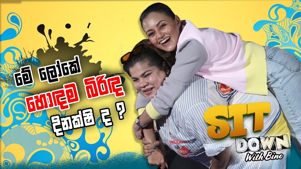 මේ ලෝකේ හොඳම බිරිඳ දිනක්ෂි ද?  | Sit Down With Bino @saranga-dinakshie