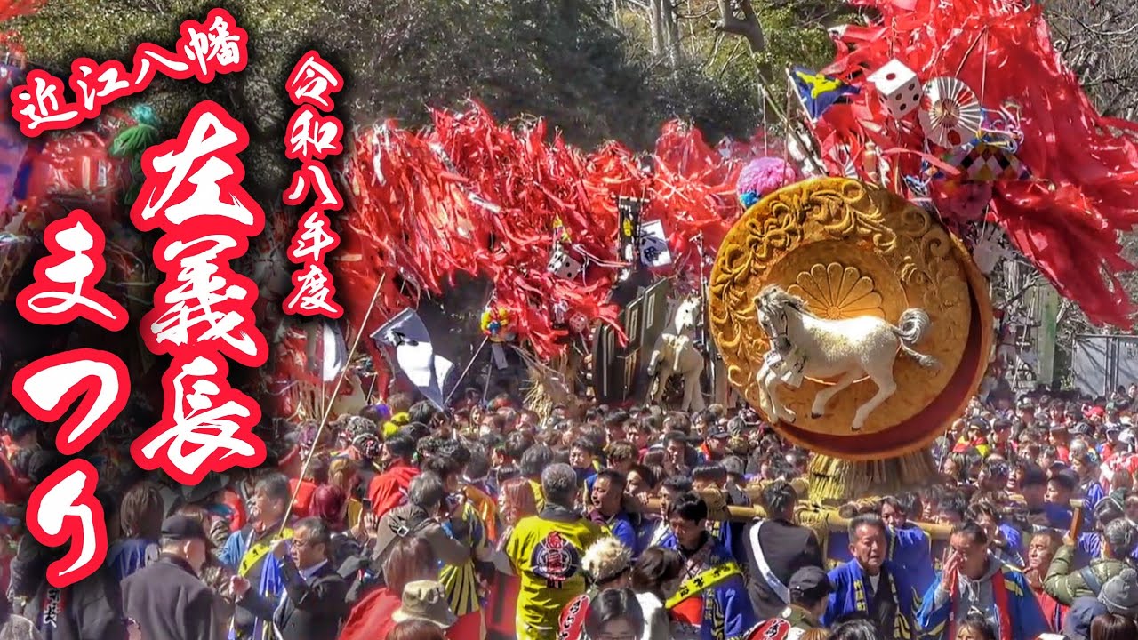 近江八幡 左義長まつり 2026 【渡御】日牟禮八幡宮 出発 など 2026.3.14 滋賀県 近江八幡市
