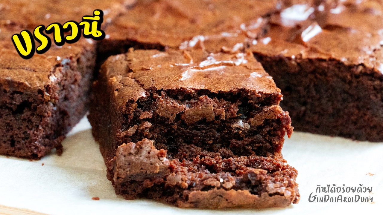 แจกสูตรเบเกอรี่ทำขายมา 10 ปี Ep.10 : ช็อกโกแลตบราวนี่ หน้ากรอบ เนื้อฉ่ำ Brownies l กินได้อร่อยด้วย
