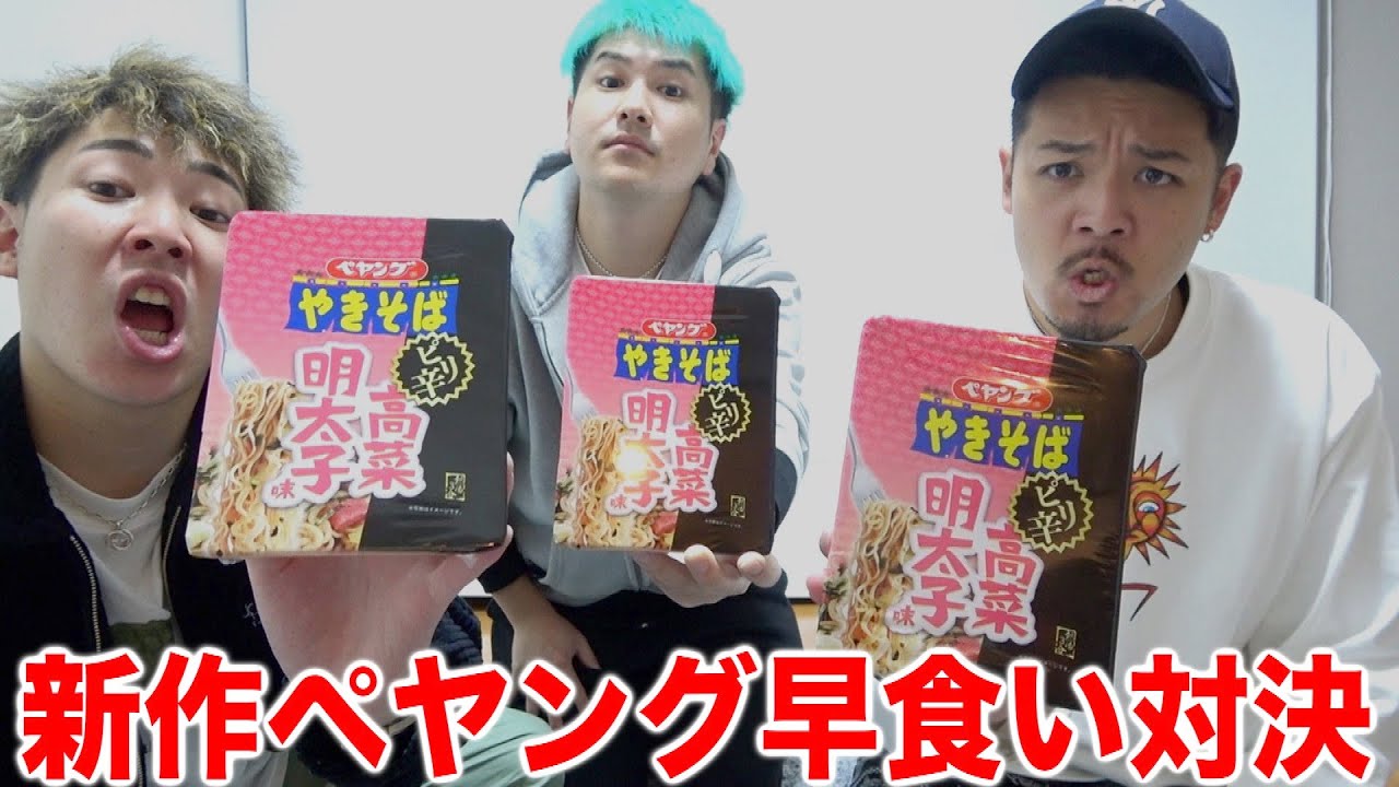 ペヤング早食い対決をしたらまさかの大記録が出たww