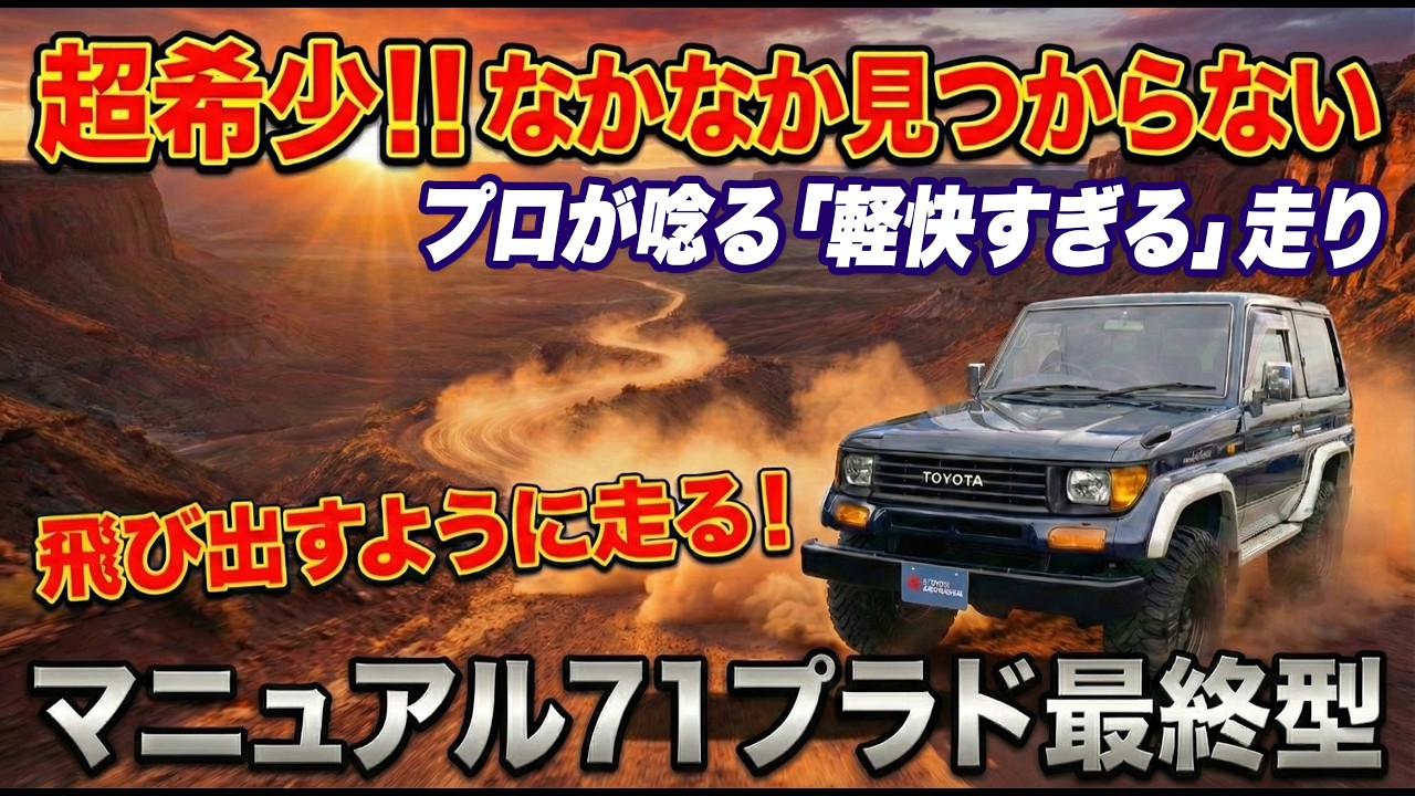 「〇〇持ってたら勝ち」ランクルのプロが71プラドのMT車を激推しする理由【#ランクル70 #71プラド #マニュアル #中古車 #レストア】