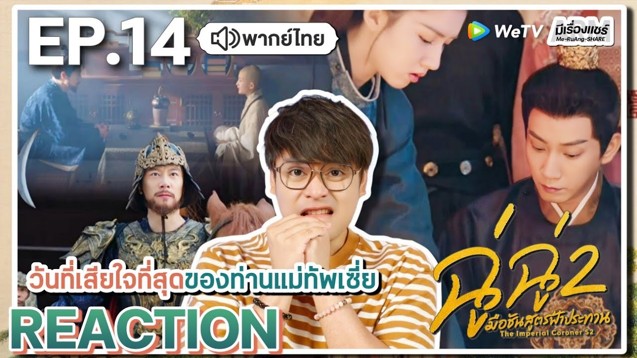 【REACTION】[EP.14] ฉู่ฉู่ มือชันสูตรฟ้าประทาน 2 (พากย์ไทย) The Imperial Coroner 2 | WeTVxมีเรื่องแชร์