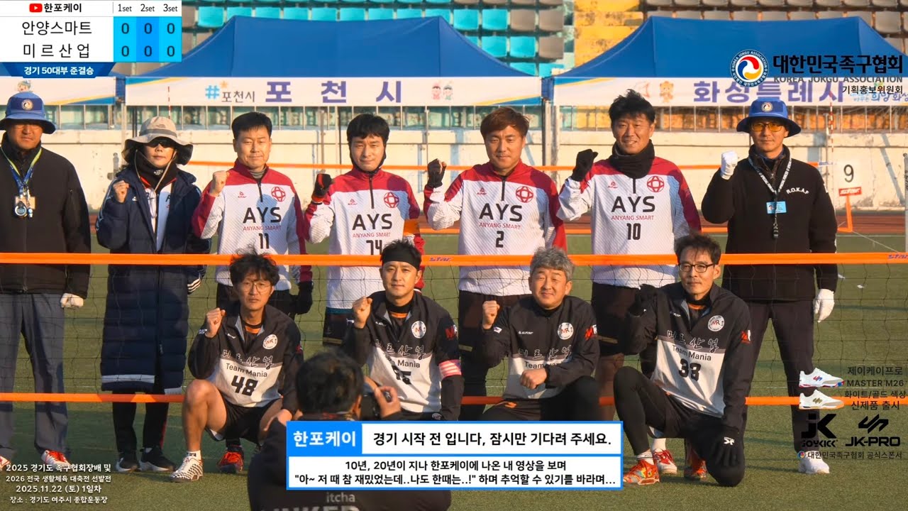 [경기50대부 준결승] 안양스마트(정길해) vs 미르산업(엄기현) 2025 경기도협회장기 및 선발전 족구대회 (Korea jokgu)