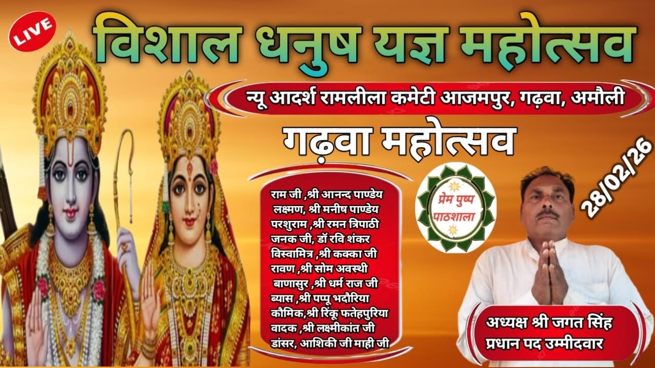#Live Ramlila 28/02/26 || विशाल धनुष यज्ञ महोत्सव, आजमपुर ,गढ़वा ,अमौली, फतेहपुर