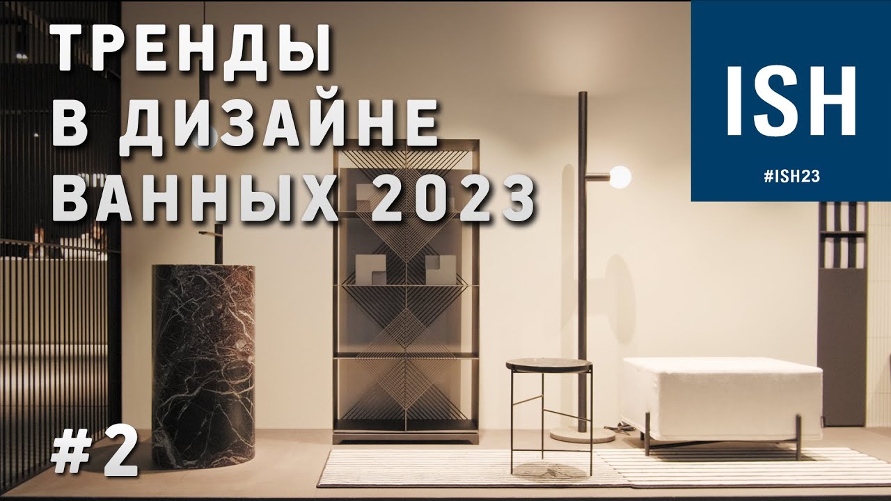 Новинки сантехники и тренды в дизайне ванных на выставке ISH 2023. Часть 2