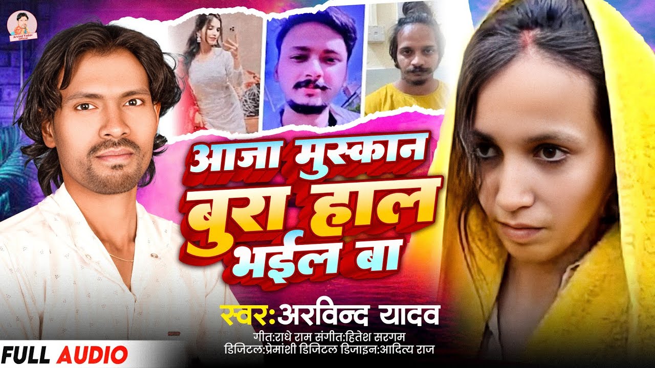 Aaja Muskan Bura Hal Bhail Ba | #Arvind Yadav | आजा मुस्कान बुरा हाल भईल बा | Sahil Muskan Kand
