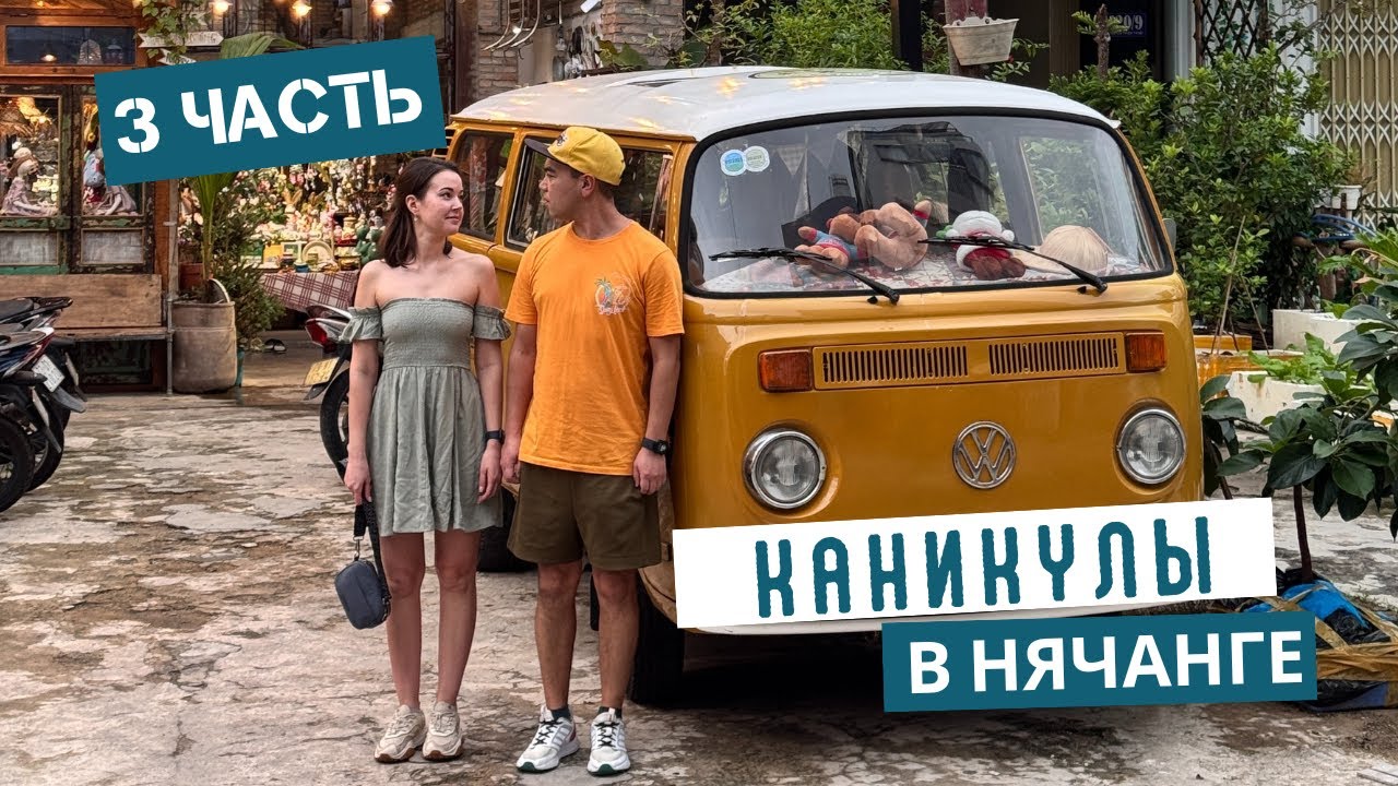 Каникулы в Нячанге 2026 год 3 часть