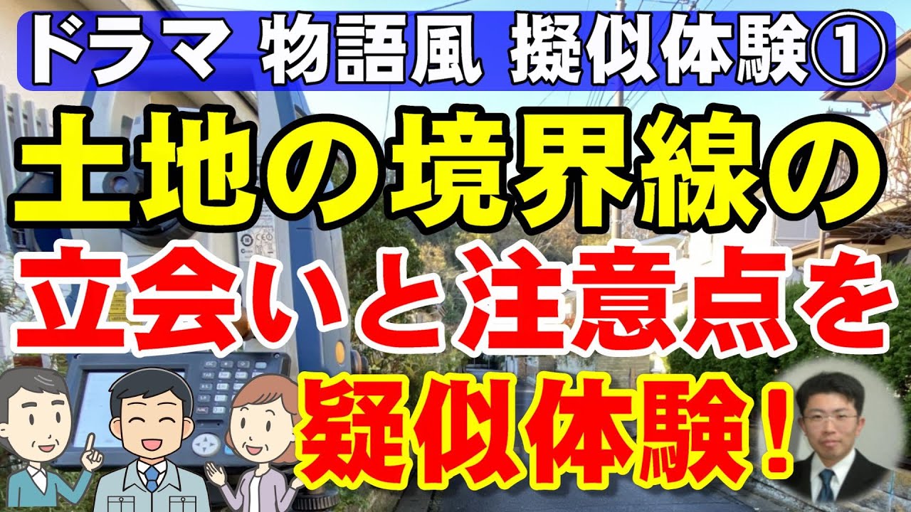 土地の境界線の立会いと注意点を疑似体験！【土地家屋調査士作成のドラマ物語風疑似体験①】
