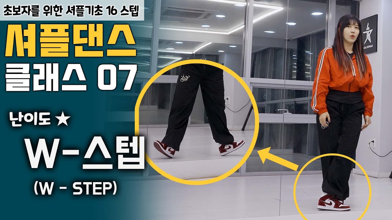 셔플댄스 가장 쉽고 빠르게 배우는 방법 ㅣW-스텝 [셔플댄스 온라인 클래스 8편]
