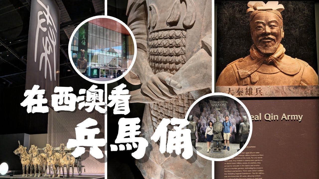 在西澳看兵马俑  |  Terracotta Warriors: Legacy of the First Emperor|Only in Perth, Western Australia Museum