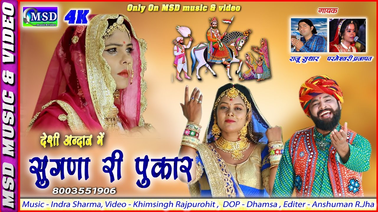 सुगणा री पुकार पहलीबार देशी अंदाज़ में ! राजूसुथार व् परमेश्वरी की जोड़ी का एक और भजन ! 2019 Best Song