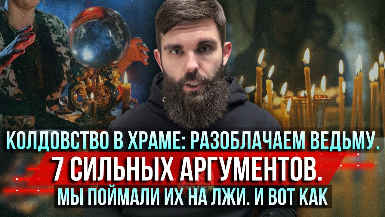 ❗️Колдовство в храме: разоблачаем ведьму. 7 сильных аргументов. Мы поймали их на лжи. И вот как
